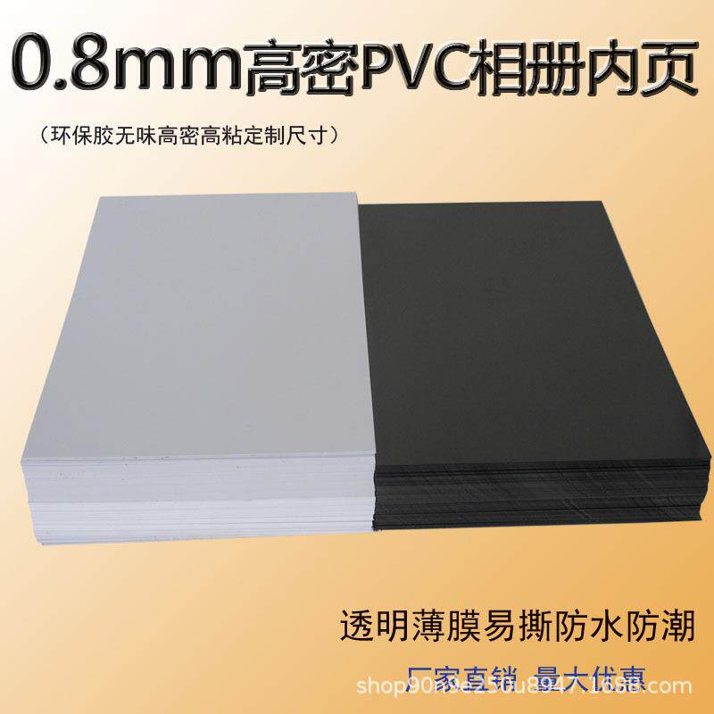 0.8mm实心自粘pvc相册内页菜谱毕业册内芯影楼相册装订耗材