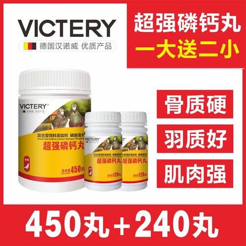 汉诺威超强磷钙丸450丸一大加2小鸽用