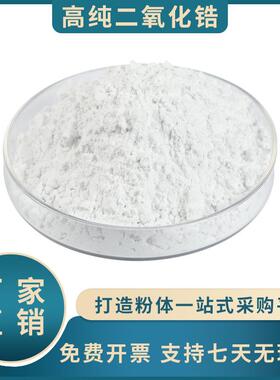 比斯利超细二氧化锆粉末ZrO2钇稳定 3Y5Y8Y电熔氧化锆陶瓷制品用