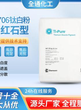 美国杜邦 R-706 钛白粉 金红石型钛白粉 高白度 高遮盖力