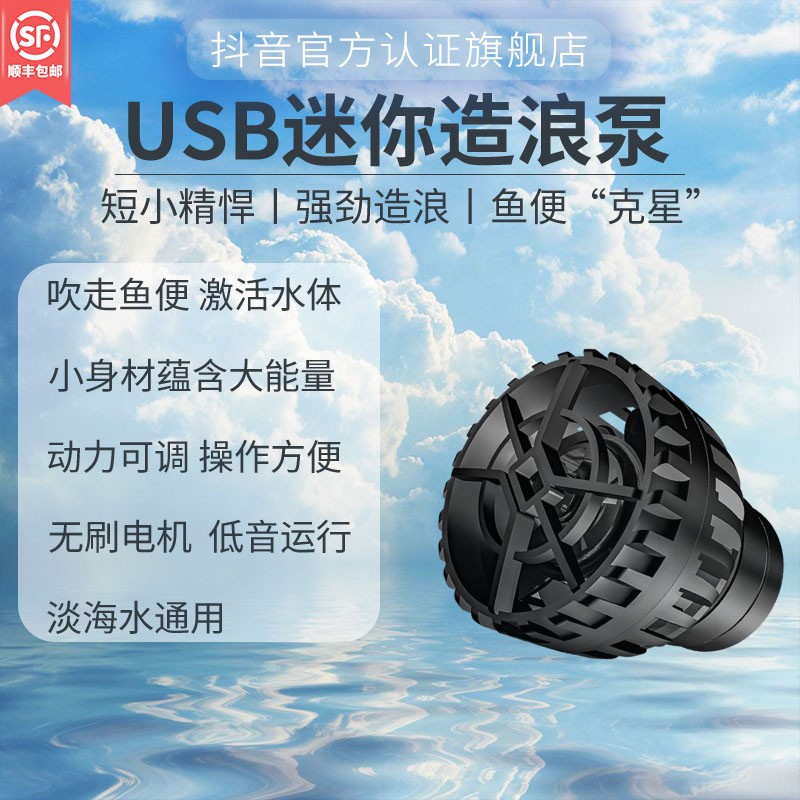 中科淡海水变频造浪泵USB静音桌面鱼缸造浪泵水族箱mini造浪泵图片