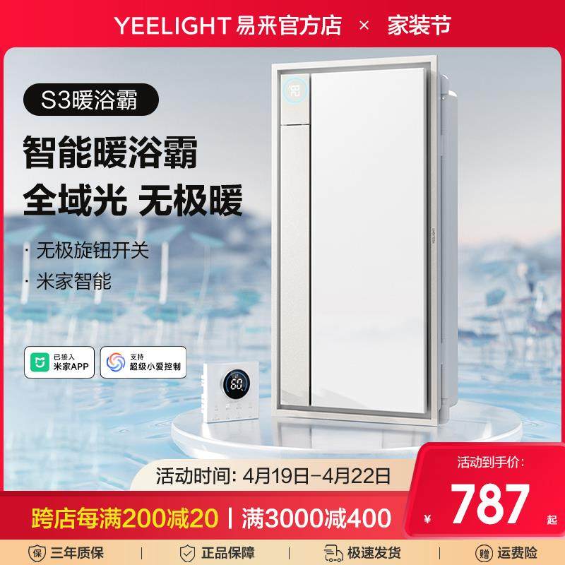 Yeelight易来S3智能浴霸多功能集成吊顶卫生间暖风机排气照明取暖