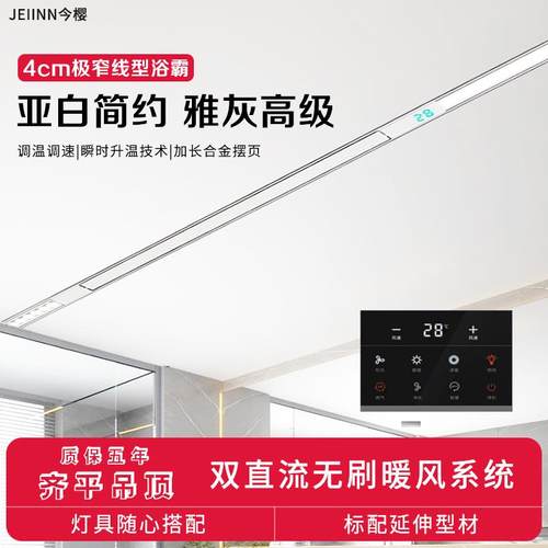 今樱蜂窝大板吊顶专用暖空调线型浴霸风暖石膏板极窄线性暖风机