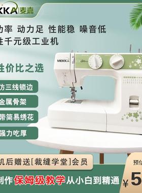 MEKKA麦嘉MK622家用台式电动缝纫机多功能全自动带锁边小型衣车