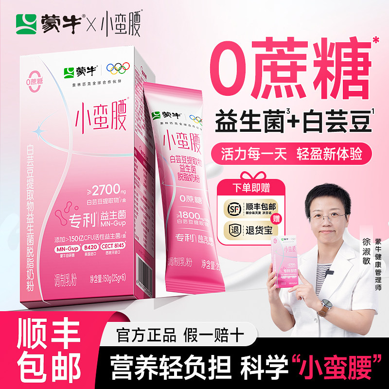 蒙牛小蛮腰脱脂牛奶粉女士0蔗糖左旋肉碱白芸豆提取物官方旗舰店