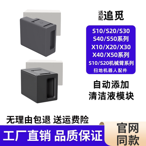 追觅原装自动添加清洁液模块