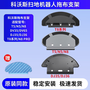 适配科沃斯扫地机器人配件T5/T8/N5/N8/DJ35/36耗材拖布支架抹布