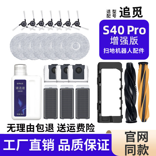 适配追觅S40/S40Pro增强版配件