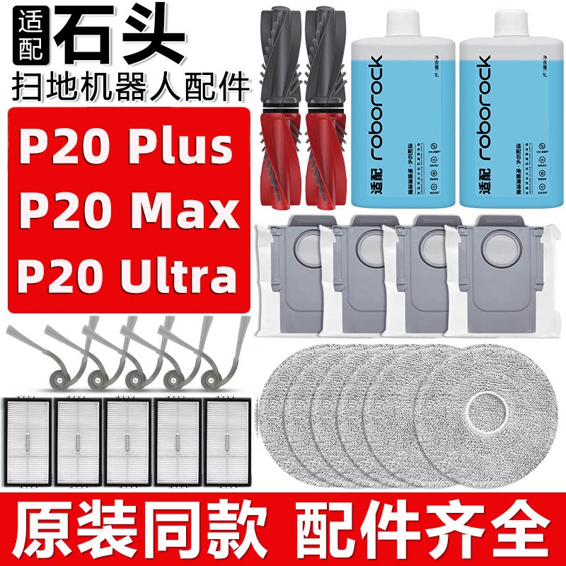 适配石头P20MAX/Ultra/Plus配件