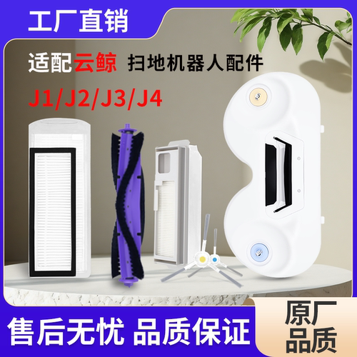 云鲸扫地机器人配件J1J2扫地模块