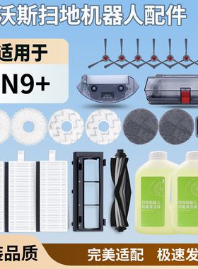 配科沃斯扫地机器人N9+配件耗材主滚刷盖板尘盒抹布过滤网清洁液