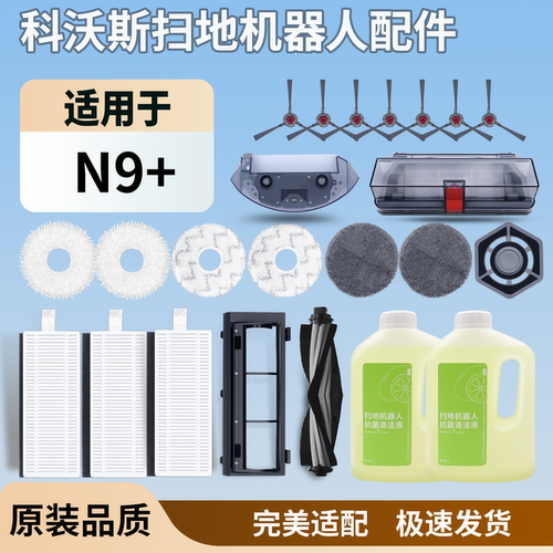 适配科沃斯扫地机器人N9+配件