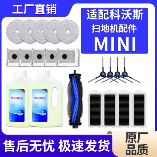 适配科沃斯扫地机地宝MINI配件
