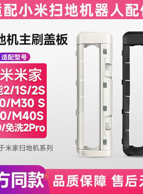 适用米家小米扫地机器人配件全能2/1S/2S/M30M40H40免洗2主刷盖板