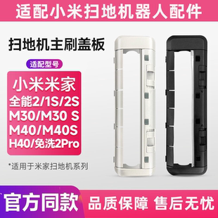 适用米家小米扫地机器人配件全能2/1S/2S/M30M40H40免洗2主刷盖板
