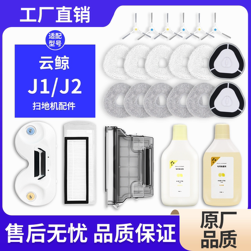 适配云鲸J1J2扫地机配件边刷抹布