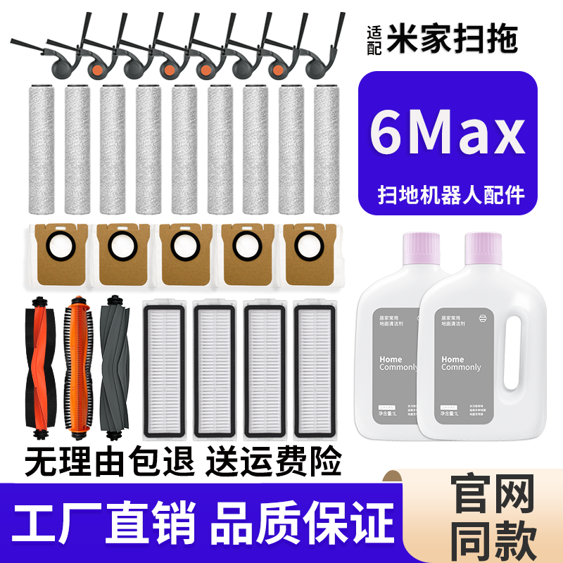 适配小米米家扫地机器人配件6Max集尘袋滚边刷滤芯拖布清洁液耗材