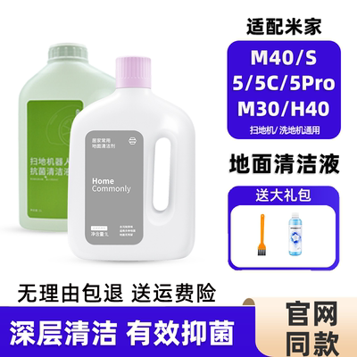 米家扫地机器人清洗液5Pro