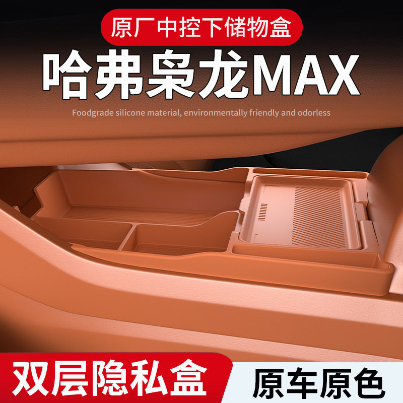 25款长城哈弗枭龙MAX中控下层硅胶储物盒置物盒眼镜盒内饰用品