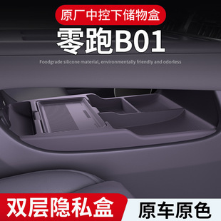 25款 零跑B01中控下层硅胶储物盒置物盒眼镜盒配件收纳盒内饰用品