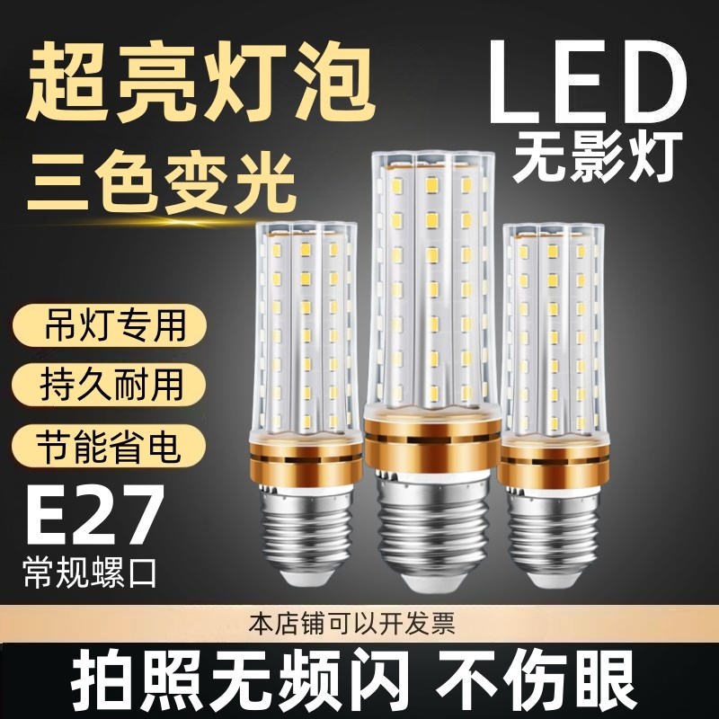 led灯泡玉米灯e14小螺口护眼螺纹家用吊灯照明超亮三色变光节能灯