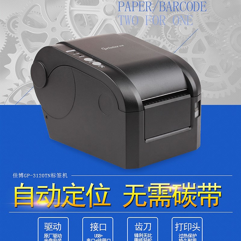佳博GP3120TN条码打印机热敏不干胶标签打印机服装吊牌贴纸打印机