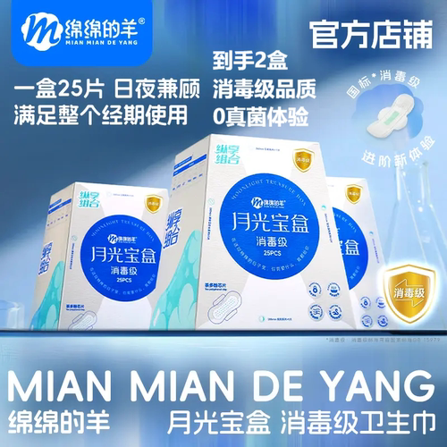 绵绵的羊消毒级茶多酚月光宝盒*2