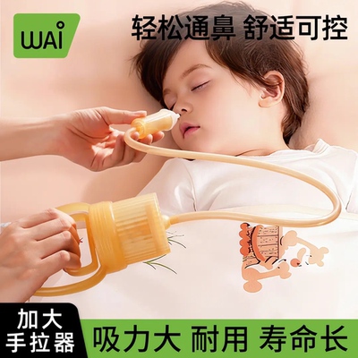 哇爱婴幼儿手拉负压吸鼻器鼻涕鼻屎神器新生家用宝宝清洗防逆流