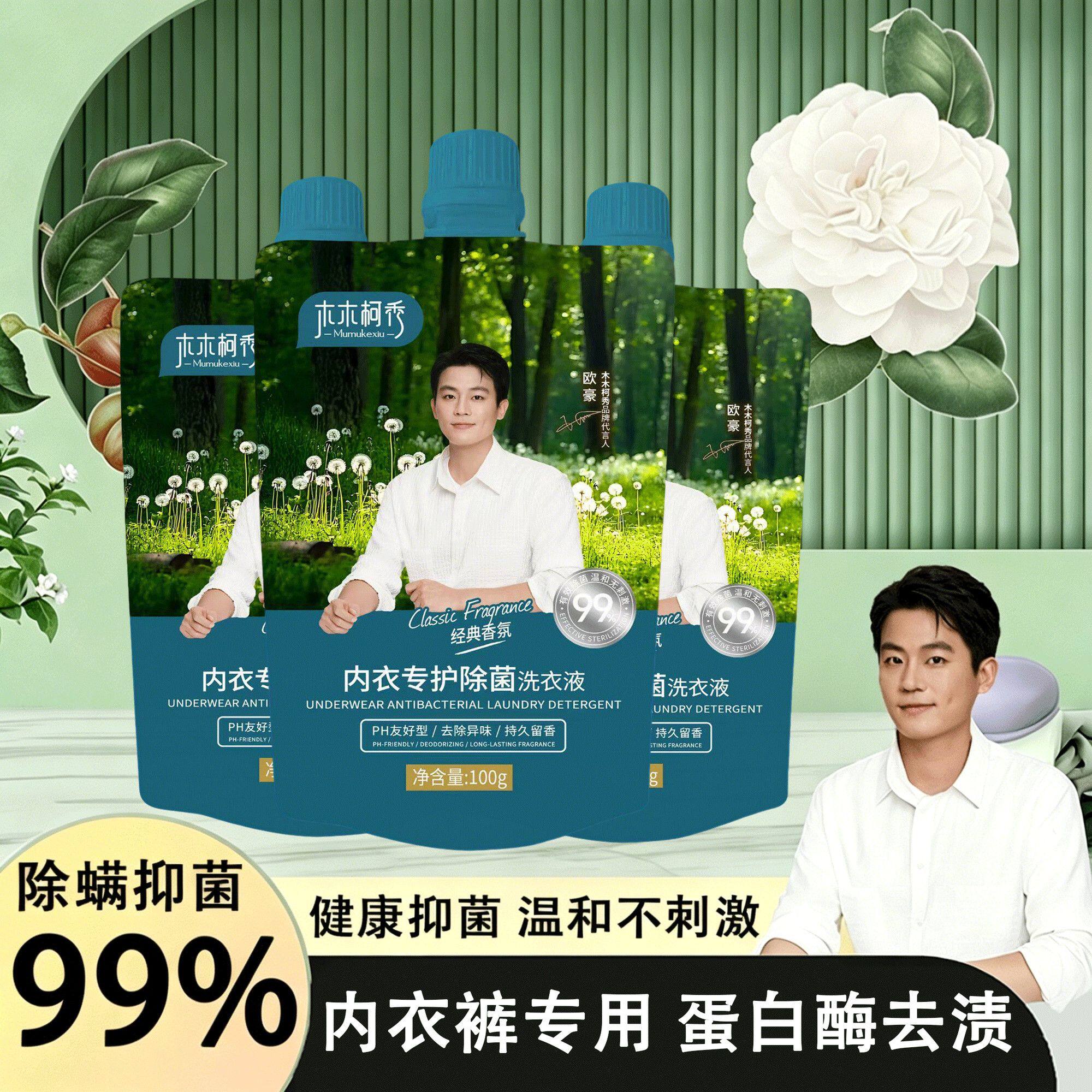 木木柯秀内衣裤洗衣液小袋旅行装