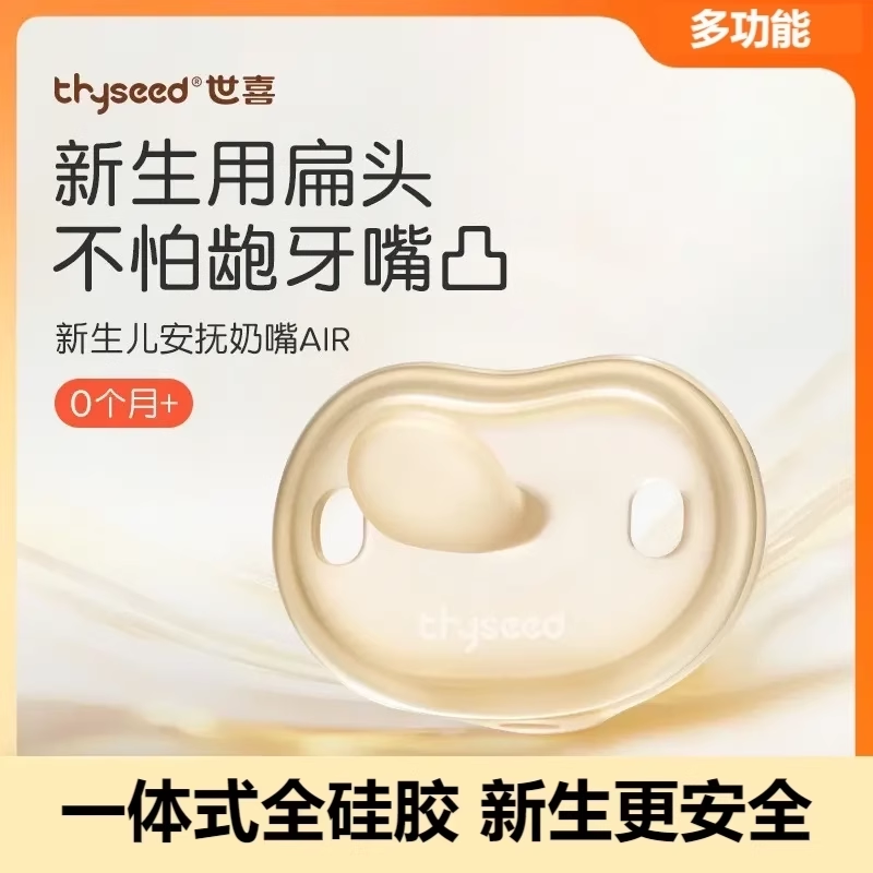 世喜婴儿轻薄扁头安抚奶嘴air防胀气新生儿哄睡防龅牙0-12个月