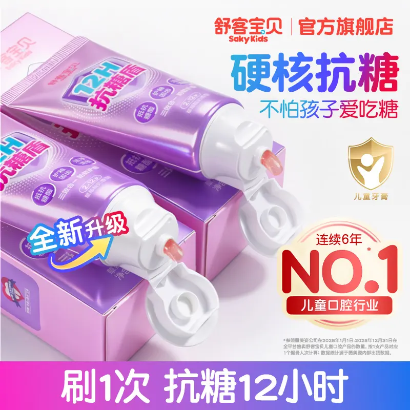 【新一代抗糖盾pro】舒客宝贝抗糖防蛀儿童牙膏清洁含氟果味温和