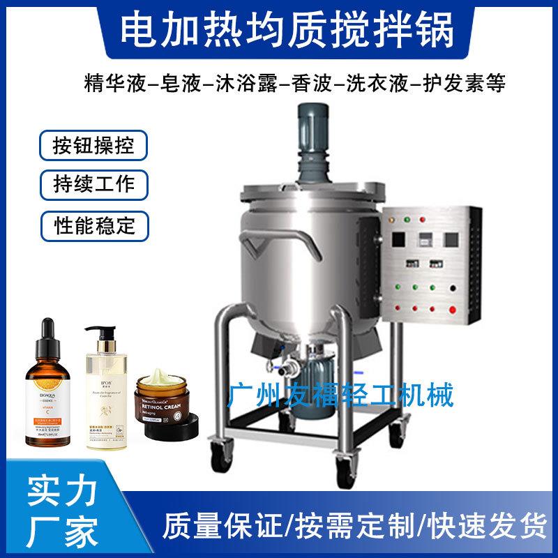 100L电加热均质搅拌罐洗衣液搅拌桶搅拌锅肥皂液化妆品搅拌反应釜