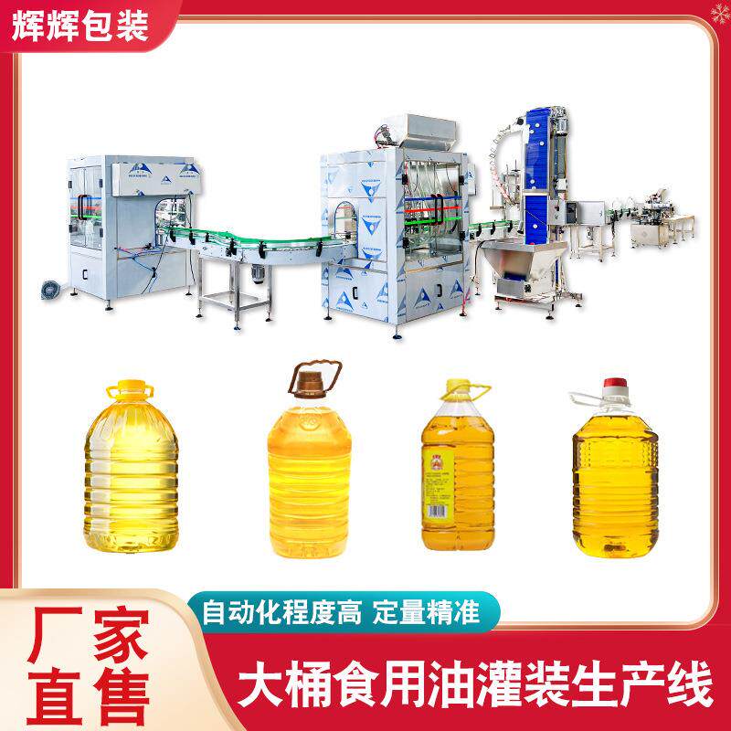 大豆油橄榄油菜籽油灌装机润滑油花生油灌装设备食用油灌装生产线