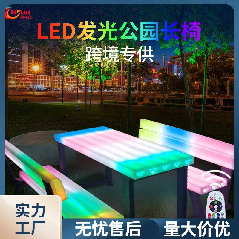 发光七彩公园椅户外防水发光公园桌椅长条凳园林装饰发光排椅