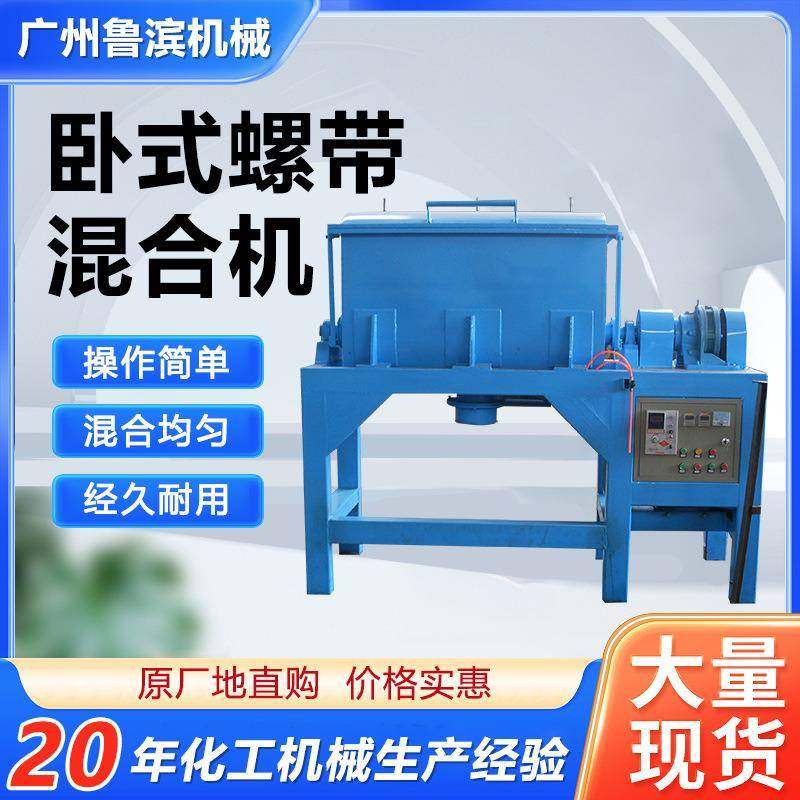 供应卧式螺带混合机不锈钢食品颜料饲料干粉混料机搅拌机