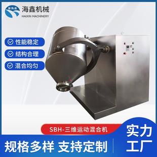 干粉剂三维混合机SH 三维运动混合机粉末食品混料机厂家