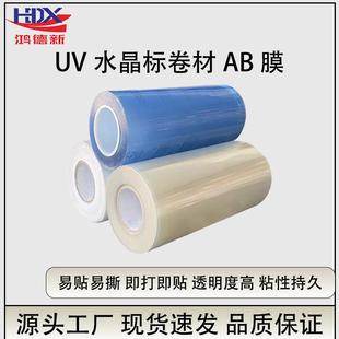 水晶标AB膜UV转印膜UV水晶标AB转印膜