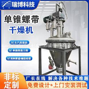 供应锥型螺带式 真空干燥机智能温控湿物料可绝干至0.3%干燥设备