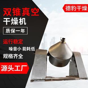 双锥真空干燥机源头发货不锈钢化工饲料通用干燥机源头发货