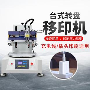 小型转盘移印机全自动平面四工位硅胶按键丝网印刷机手机壳移印机