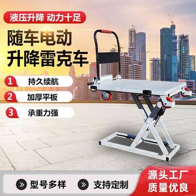 电动雷克车便携式搬运车随车升降平板车液压式平板车剪刀式升降台