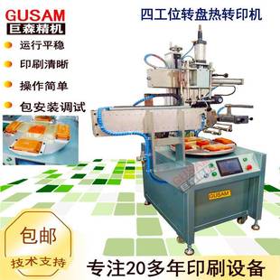 全自动四工位转盘热转印机平面塑胶壳热转烫印机机械自动下料