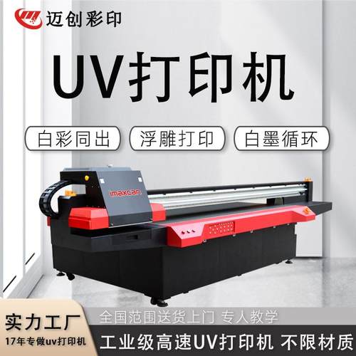 迈创彩绘平板打印机数码UV打印喷绘机玻璃彩色浮雕光油打印机厂