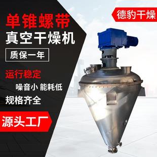 单锥螺带真空干燥机咖啡粉烘干设备苏打粉单锥真空干燥机