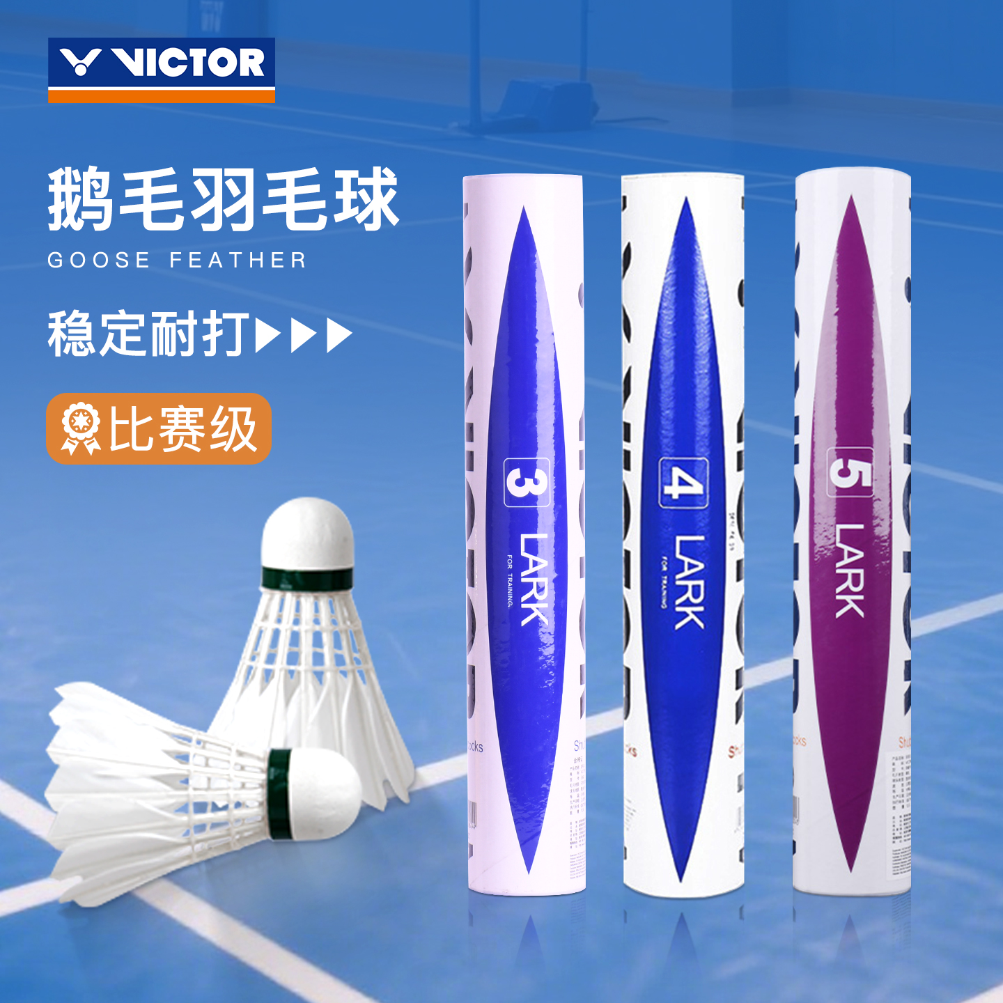 官方正品victor威克多胜利羽毛球云雀345鹅毛专业耐用耐打训练
