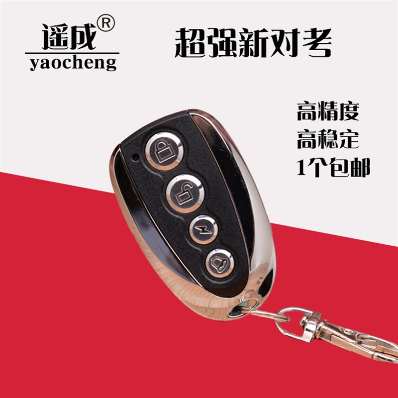遥成款金属遥控器超级新对拷贝电动车库门遥控器卷帘门卷闸门遥控