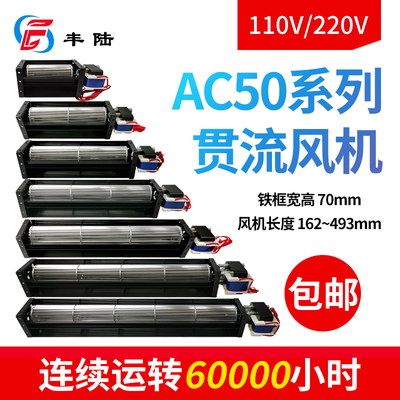 丰陆AC50横流风机110V220V强风静音散热金属滚筒纯铜品质贯流风扇