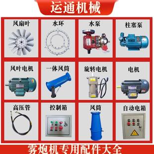 雾炮机配件工地喷雾机专业配件喷头水泵电机风扇叶水环风筒除尘器