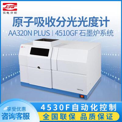 上海仪电上分光谱仪原吸火焰原子吸收分光光度计AA320N4510F4530F