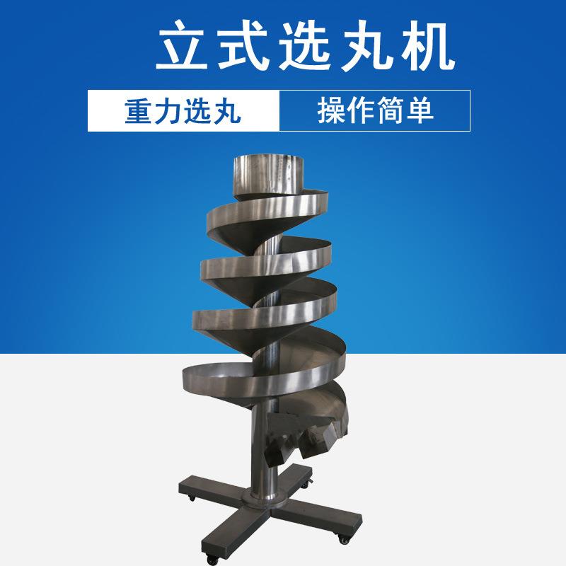 厂家直供重力选丸机、立式选丸机、螺旋筛丸机、药丸筛丸机